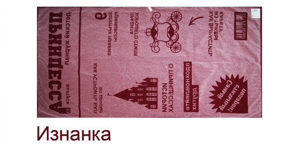 Принцесса розовый изнанка
